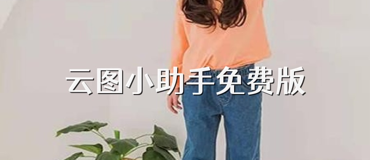 云图小助手免费版