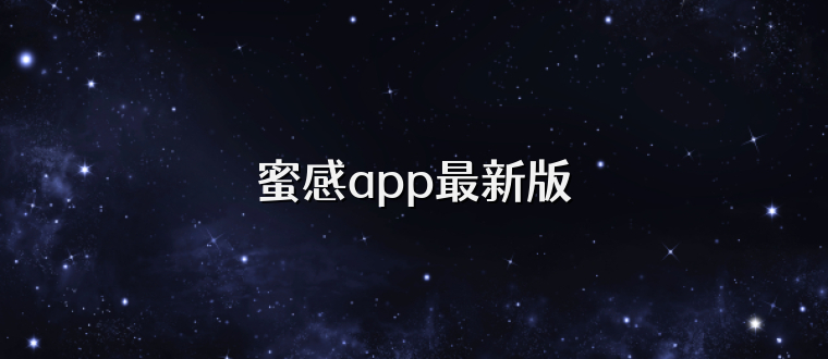 蜜感app最新版