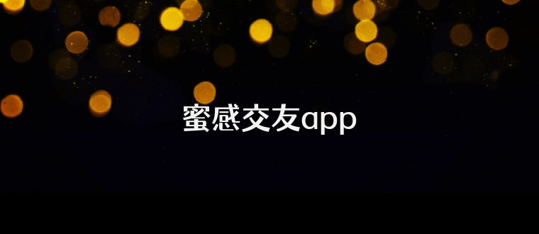蜜感交友app
