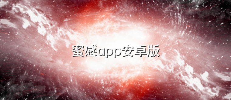 蜜感app安卓版