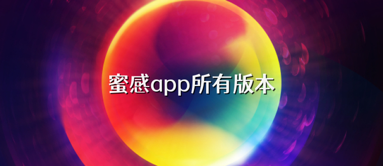 蜜感app所有版本
