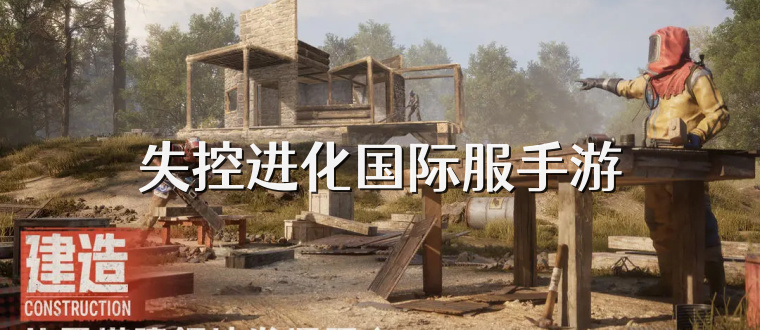 失控进化国际服手游