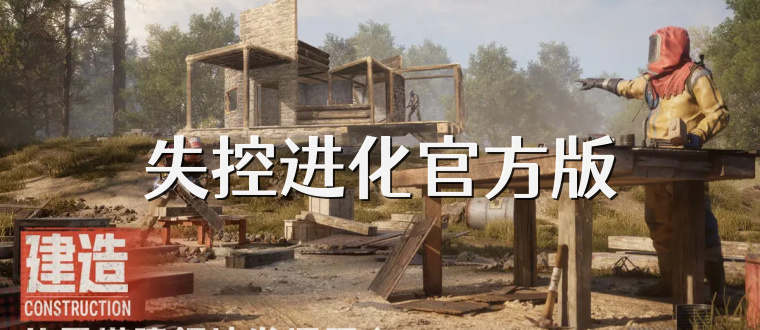 失控进化官方版