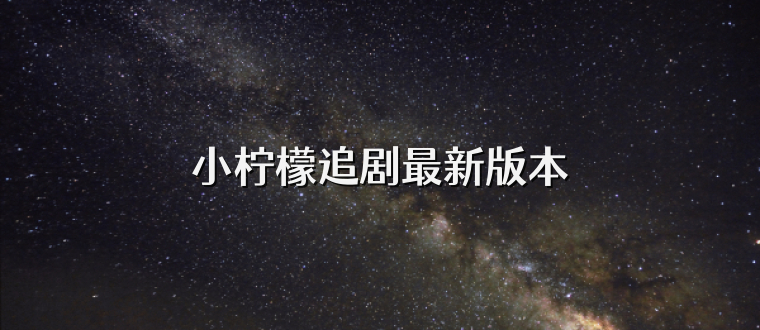 小柠檬追剧最新版本