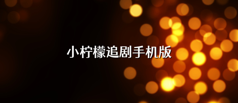 小柠檬追剧手机版