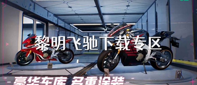 黎明飞驰下载专区