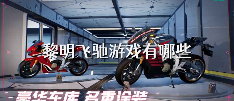 黎明飞驰游戏有哪些