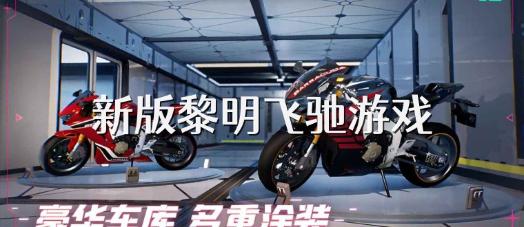 新版黎明飞驰游戏