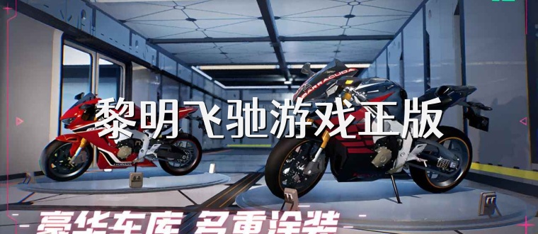 黎明飞驰游戏正版