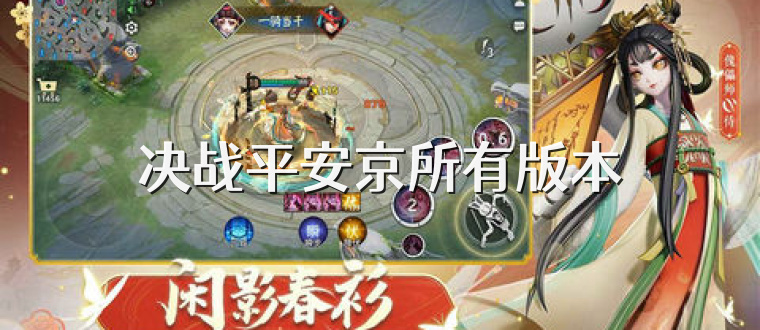 决战平安京所有版本
