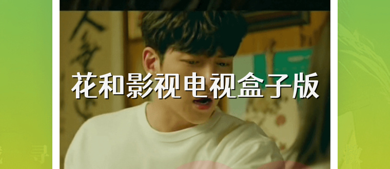 花和影视电视盒子版