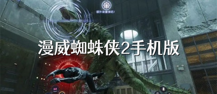 漫威蜘蛛侠2手机版