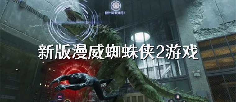 新版漫威蜘蛛侠2游戏