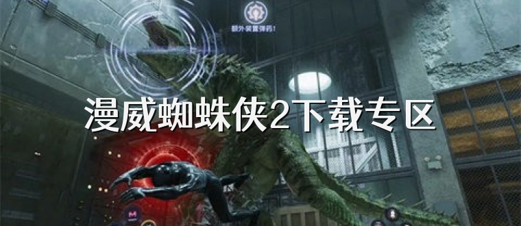 漫威蜘蛛侠2下载专区