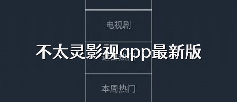不太灵影视app最新版