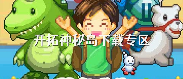 开拓神秘岛下载专区
