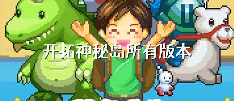开拓神秘岛所有版本