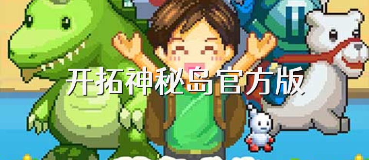 开拓神秘岛官方版