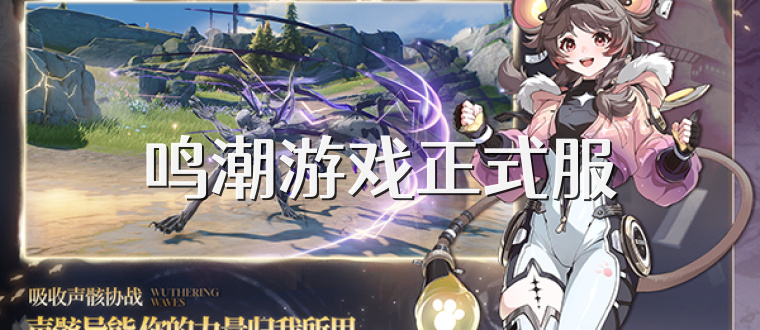 鸣潮游戏正式服