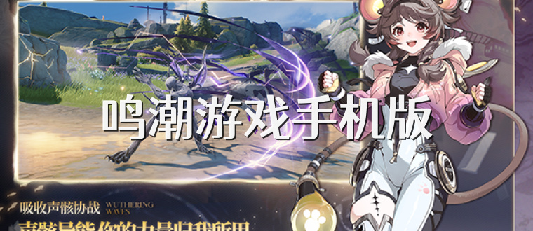 鸣潮游戏手机版