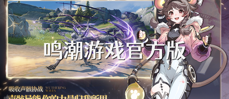 鸣潮游戏官方版