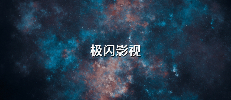 极闪影视