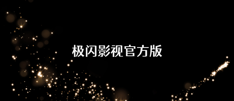 极闪影视官方版