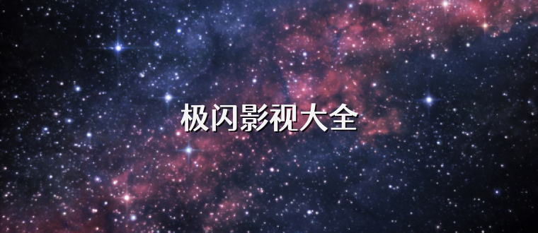 极闪影视大全