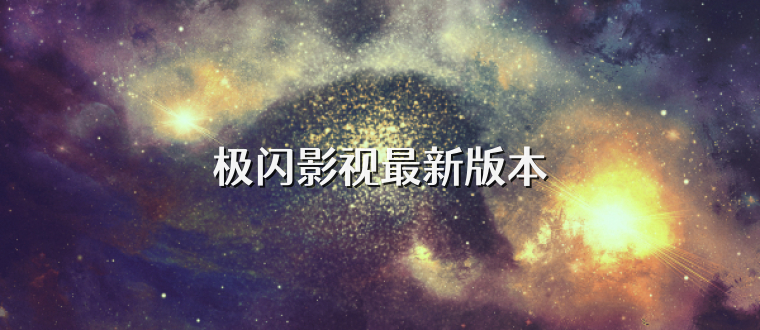 极闪影视最新版本