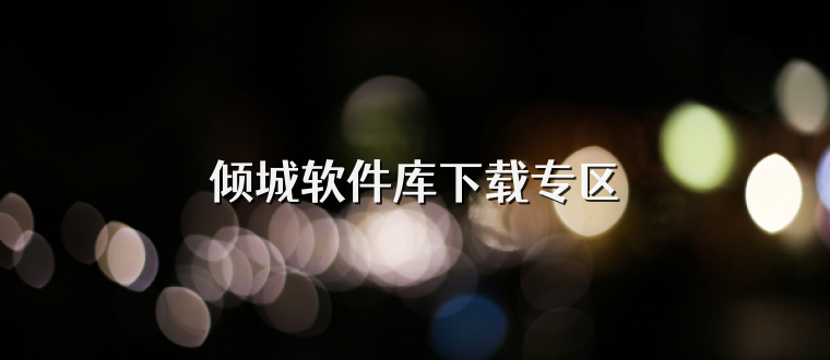 倾城软件库下载专区