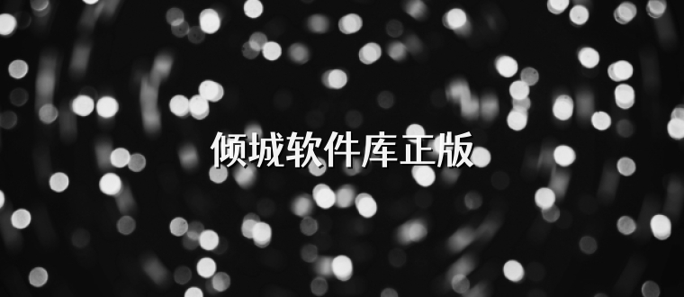 倾城软件库正版