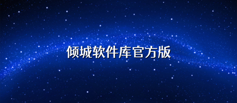 倾城软件库官方版