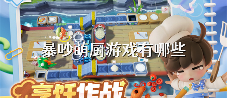 暴吵萌厨游戏有哪些