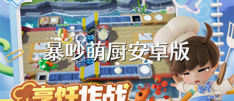 暴吵萌厨安卓版