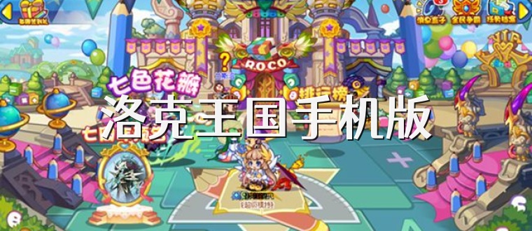 洛克王国手机版