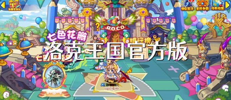 洛克王国官方版