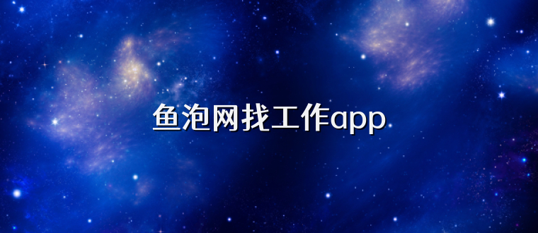 鱼泡网找工作app