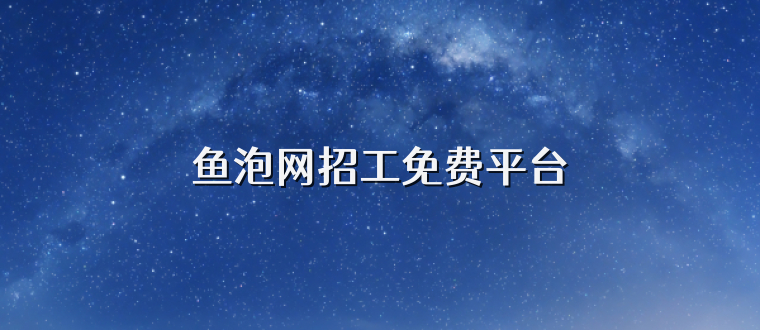鱼泡网招工免费平台