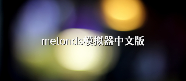 melonds模拟器中文版
