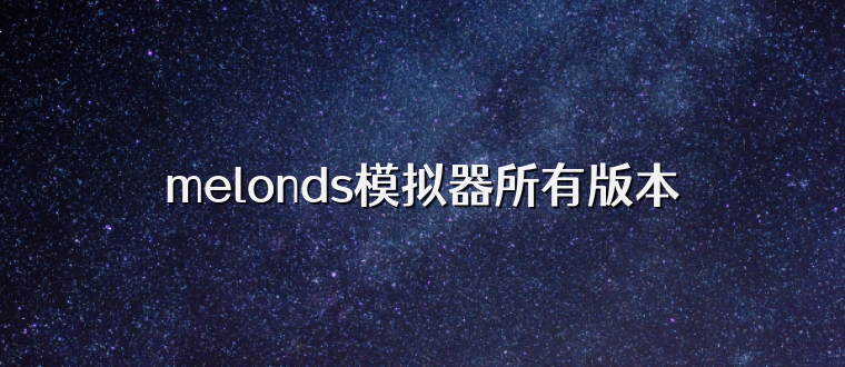 melonds模拟器所有版本