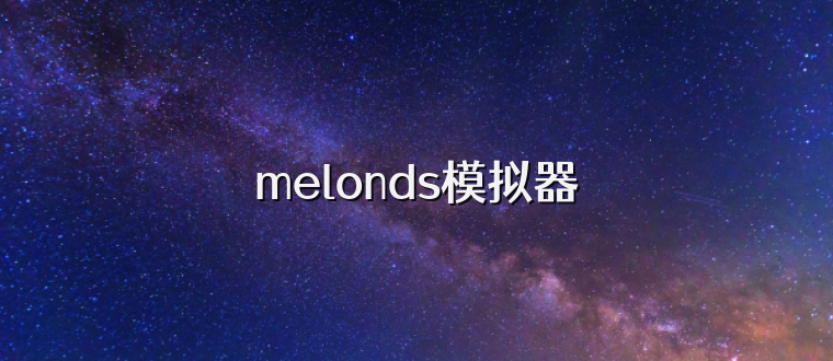 melonds模拟器