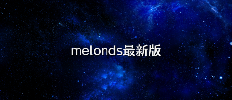 melonds最新版