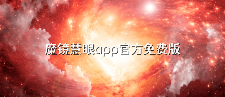 魔镜慧眼app官方免费版