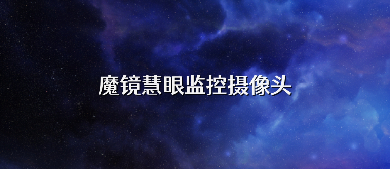 魔镜慧眼监控摄像头