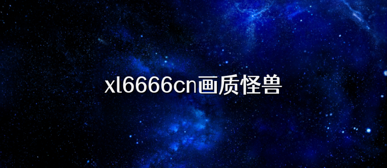 xl6666cn画质怪兽