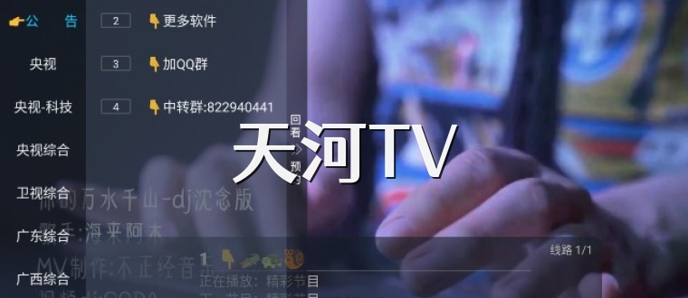 天河TV