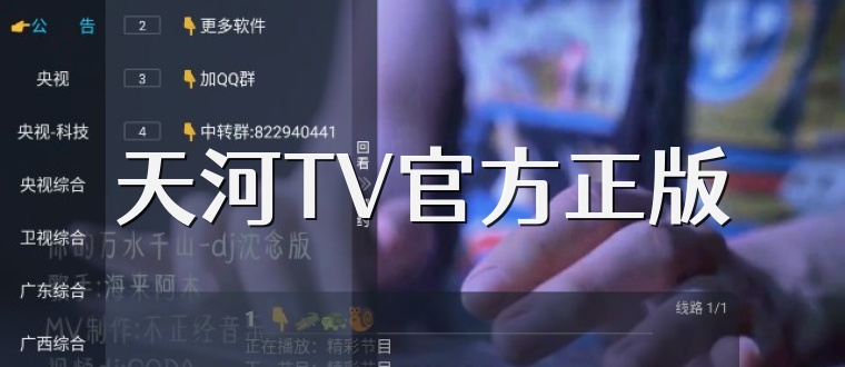 天河TV官方正版