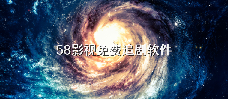 58影视免费追剧软件