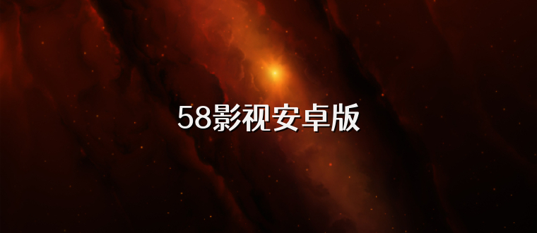 58影视安卓版