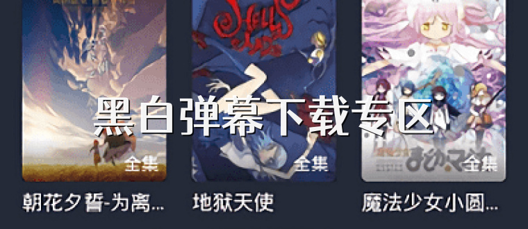 黑白弹幕下载专区